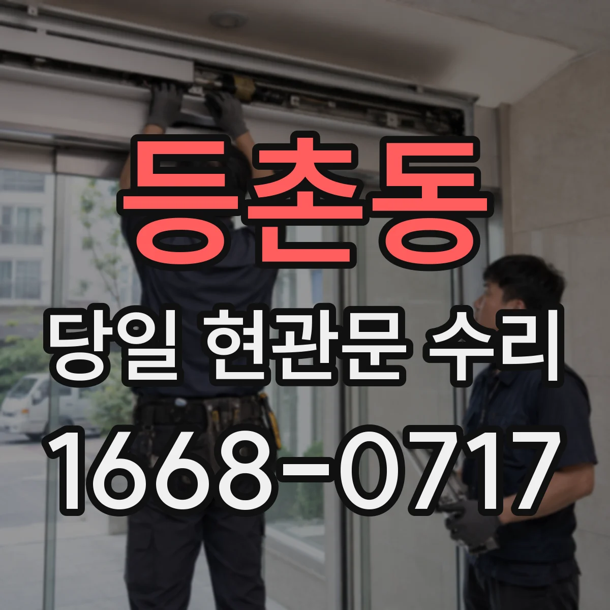 등촌동 당일 현관문 수리