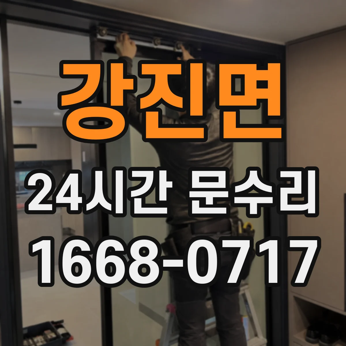 강진면 24시간 문수리