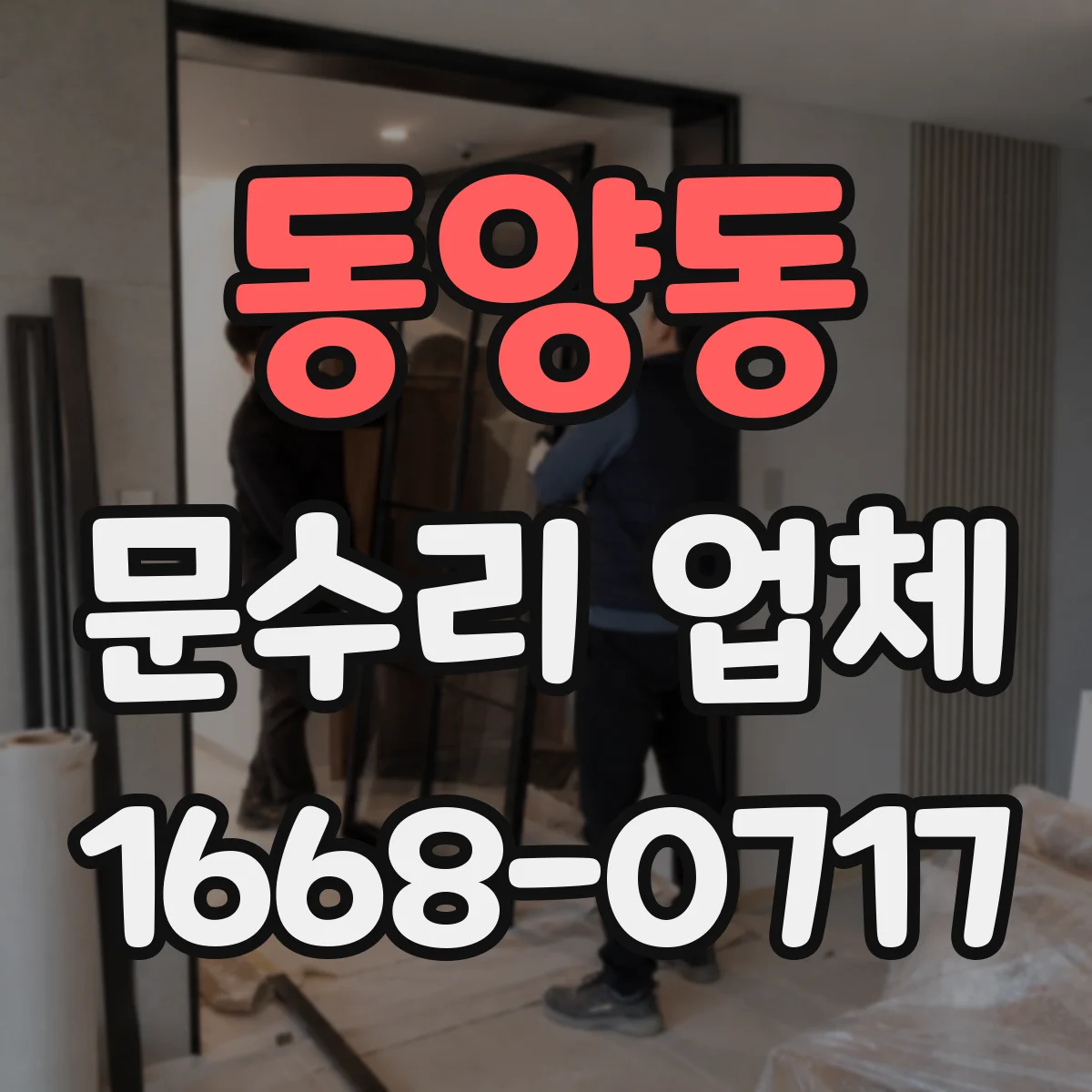 동양동 문수리 업체