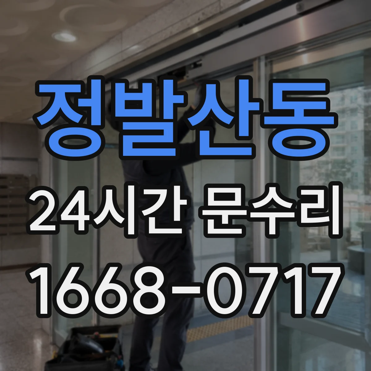 정발산동 24시간 문수리