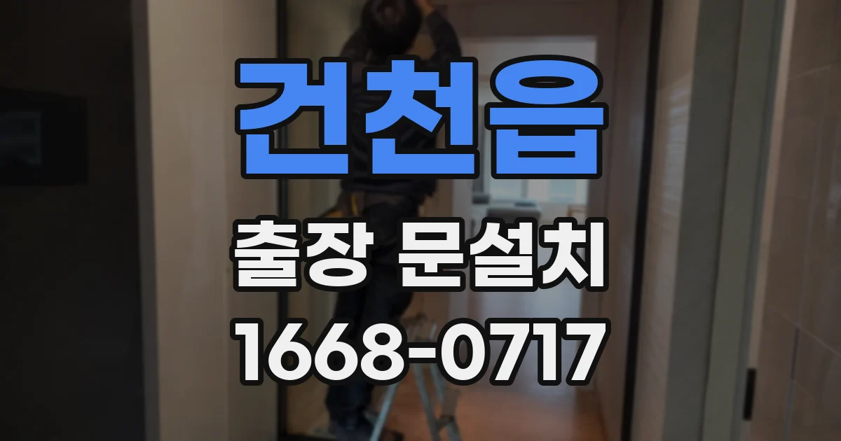 건천읍 출장 문설치