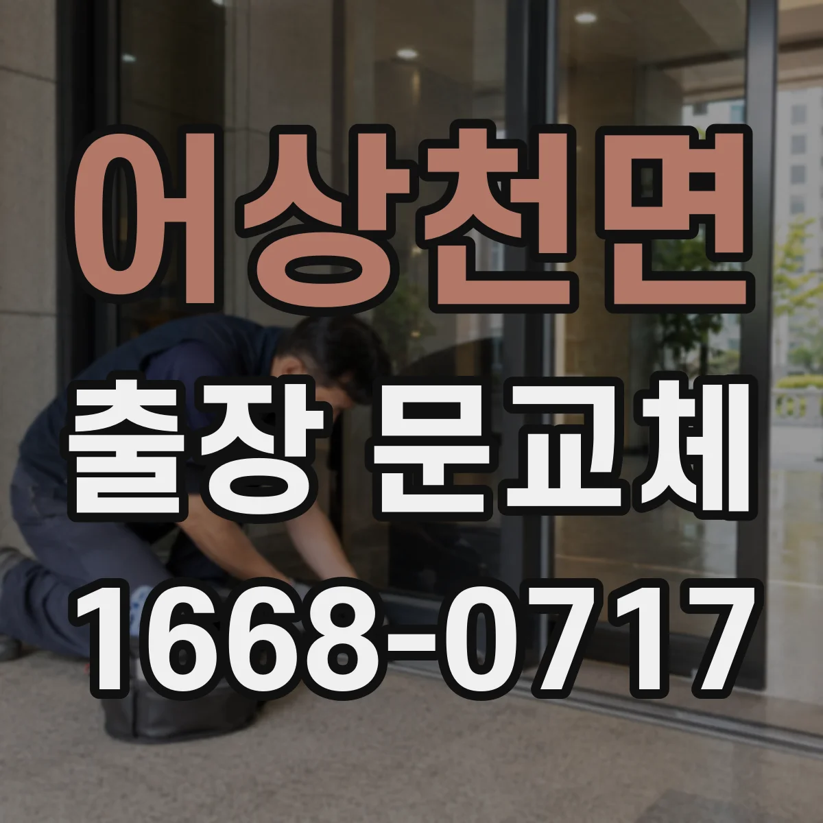 어상천면 출장 문교체