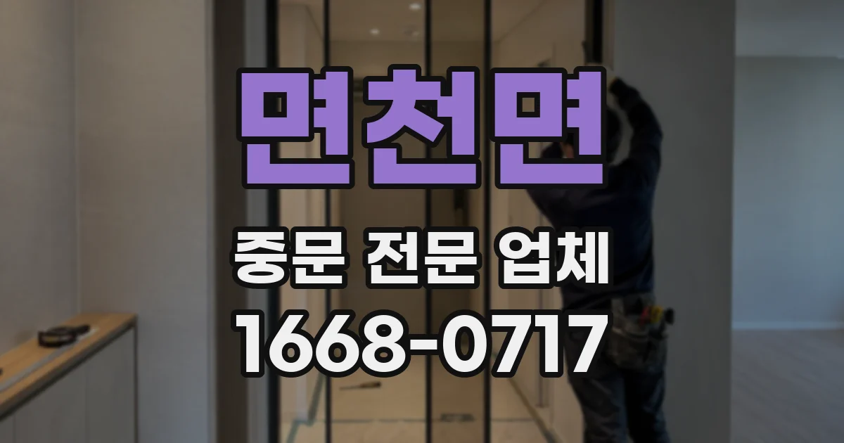 면천면 중문 전문 업체