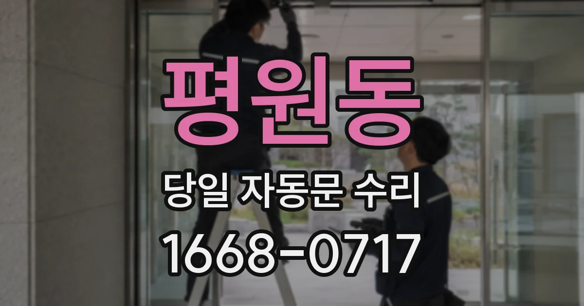 평원동 당일 자동문 수리