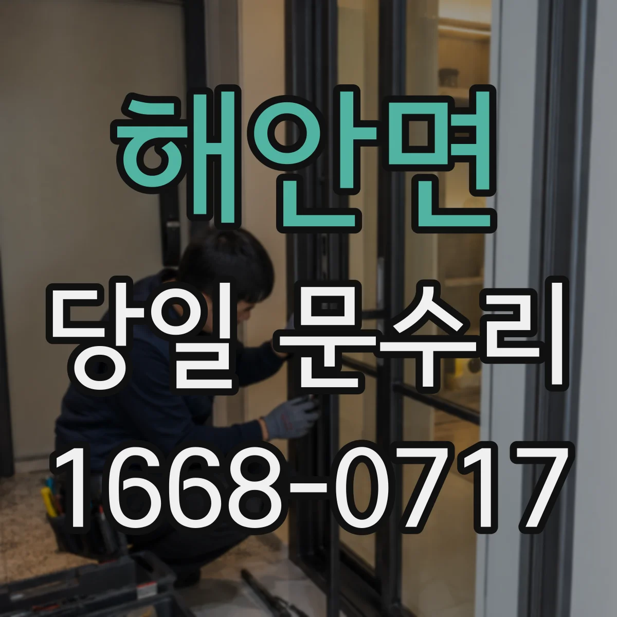 해안면 당일 문수리