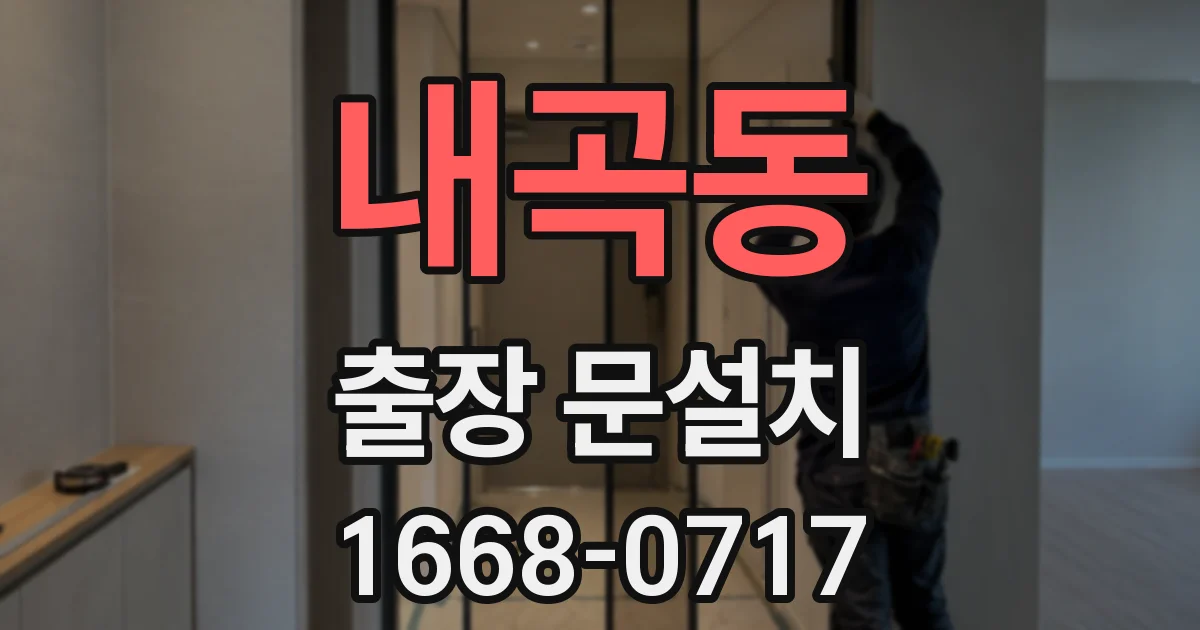 내곡동 출장 문설치