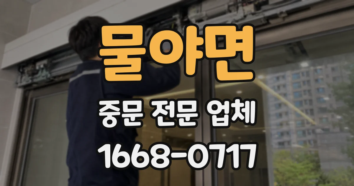 물야면 중문 전문 업체