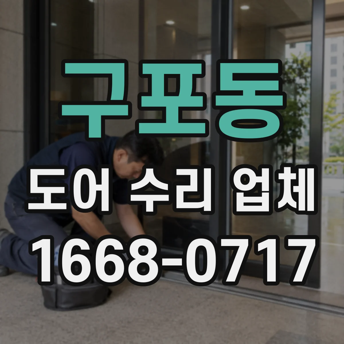 구포동 도어 수리 업체