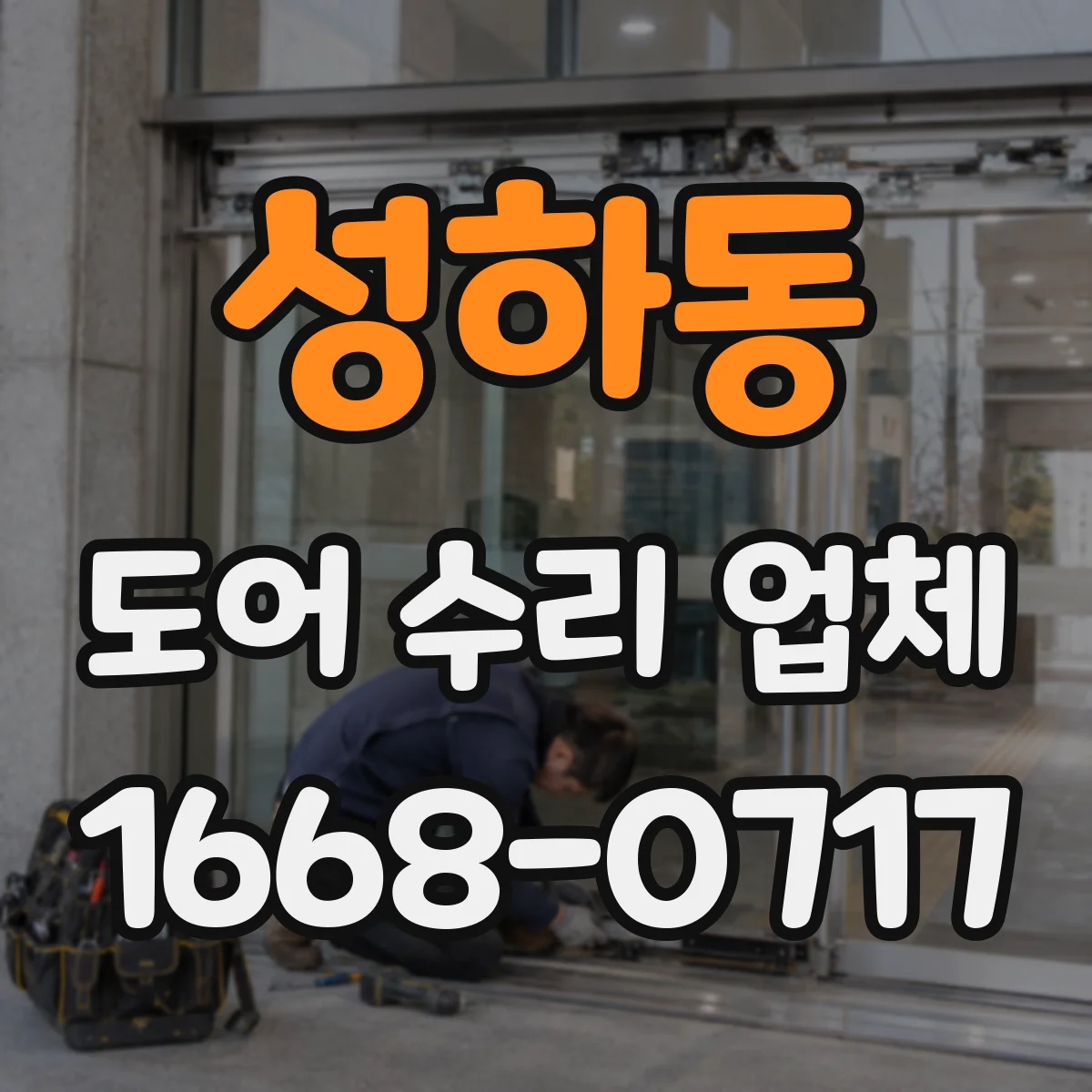 성하동 도어 수리 업체
