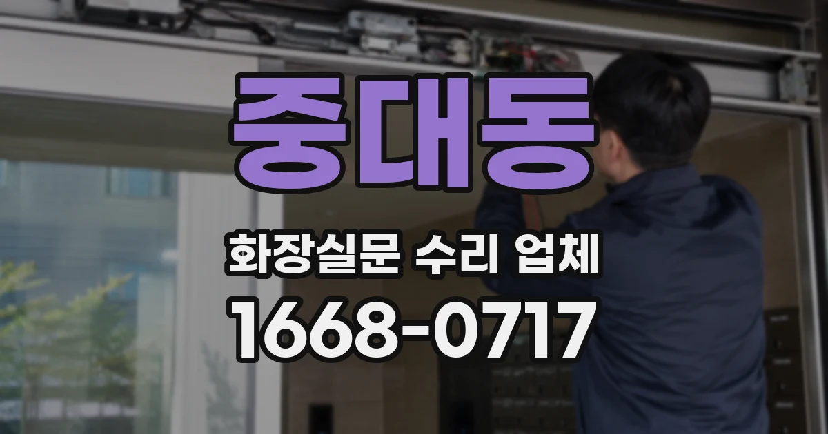중대동 화장실문 수리 업체