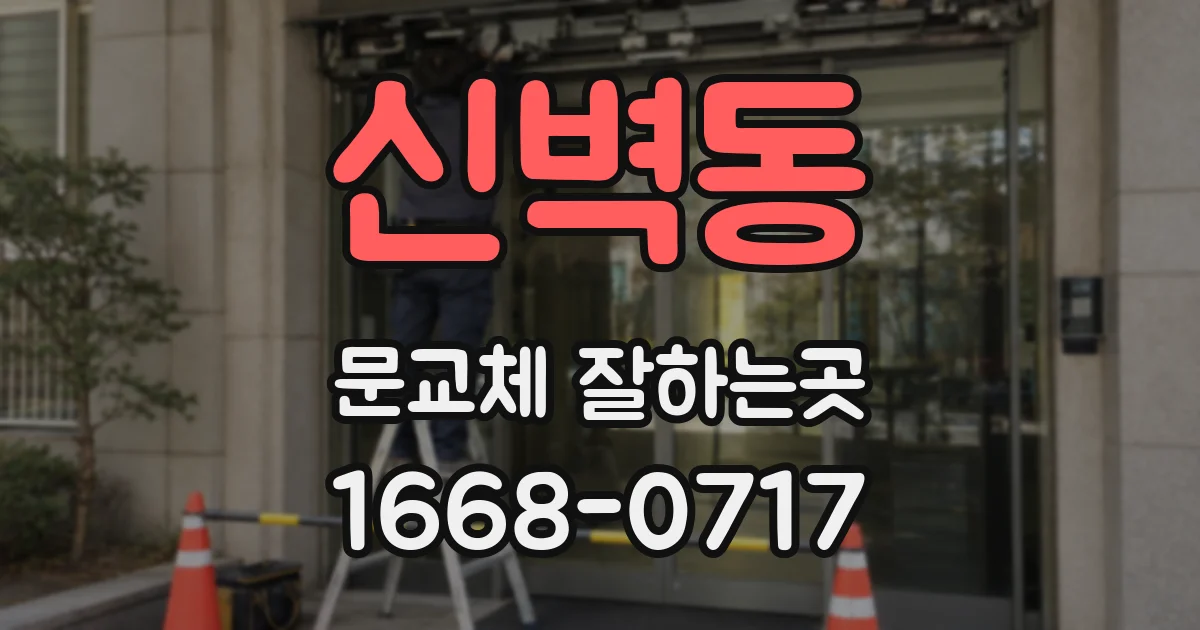 신벽동 문교체 잘하는곳