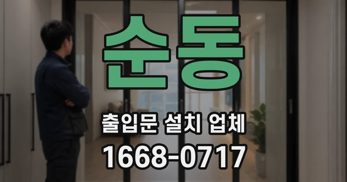 순동 출입문 설치 업체