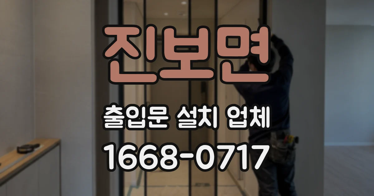 진보면 출입문 설치 업체