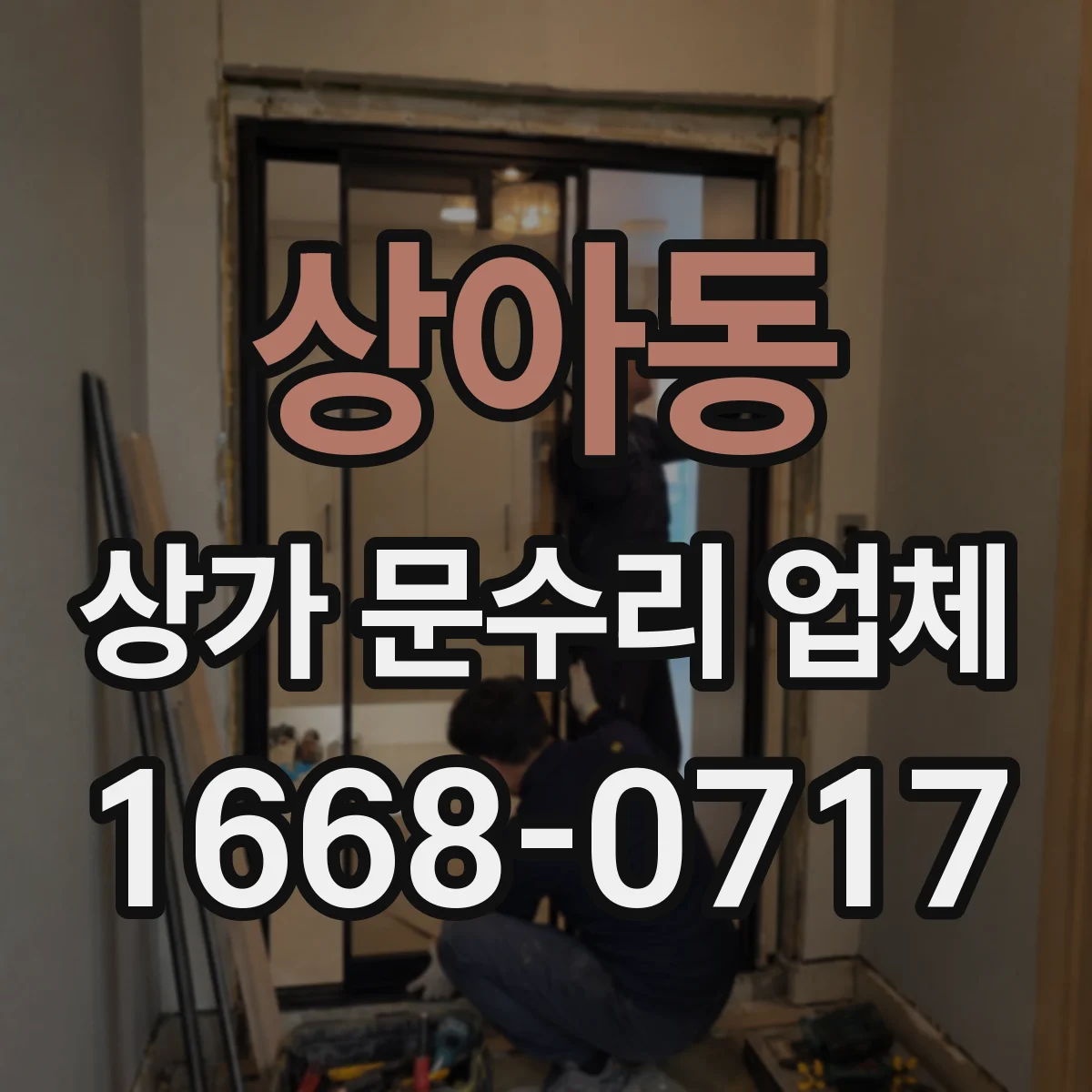 상아동 상가 문수리 업체