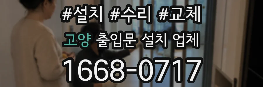 고양 출입문 설치 업체