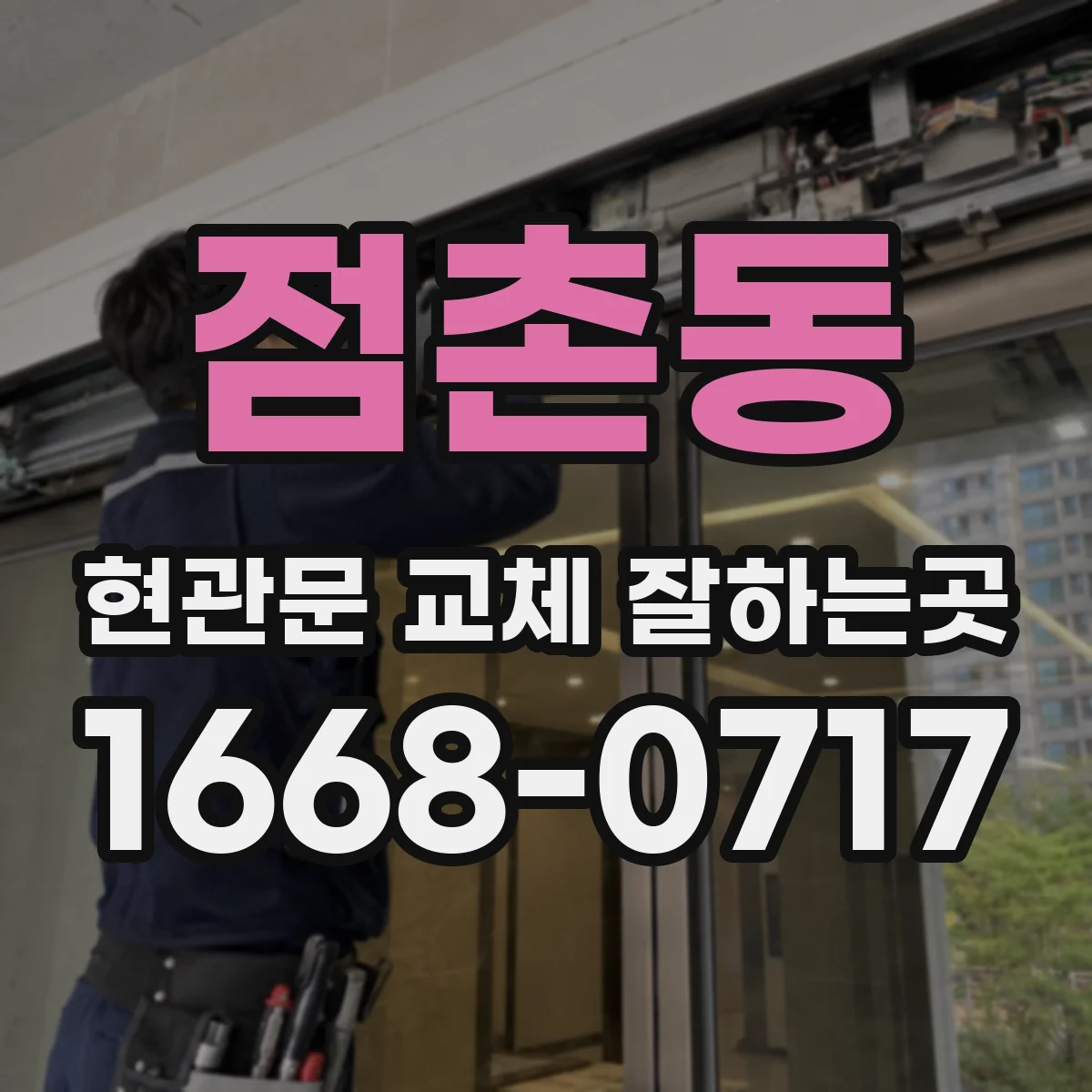 점촌동 현관문 교체 잘하는곳