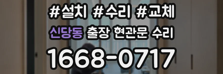 신당동 출장 현관문 수리