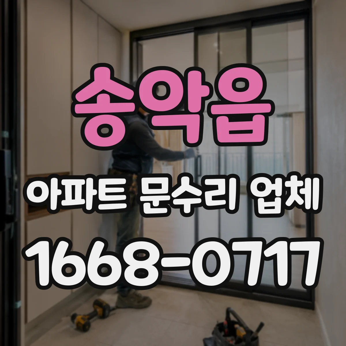 송악읍 아파트 문수리 업체