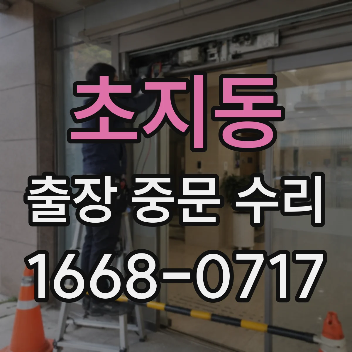 초지동 출장 중문 수리