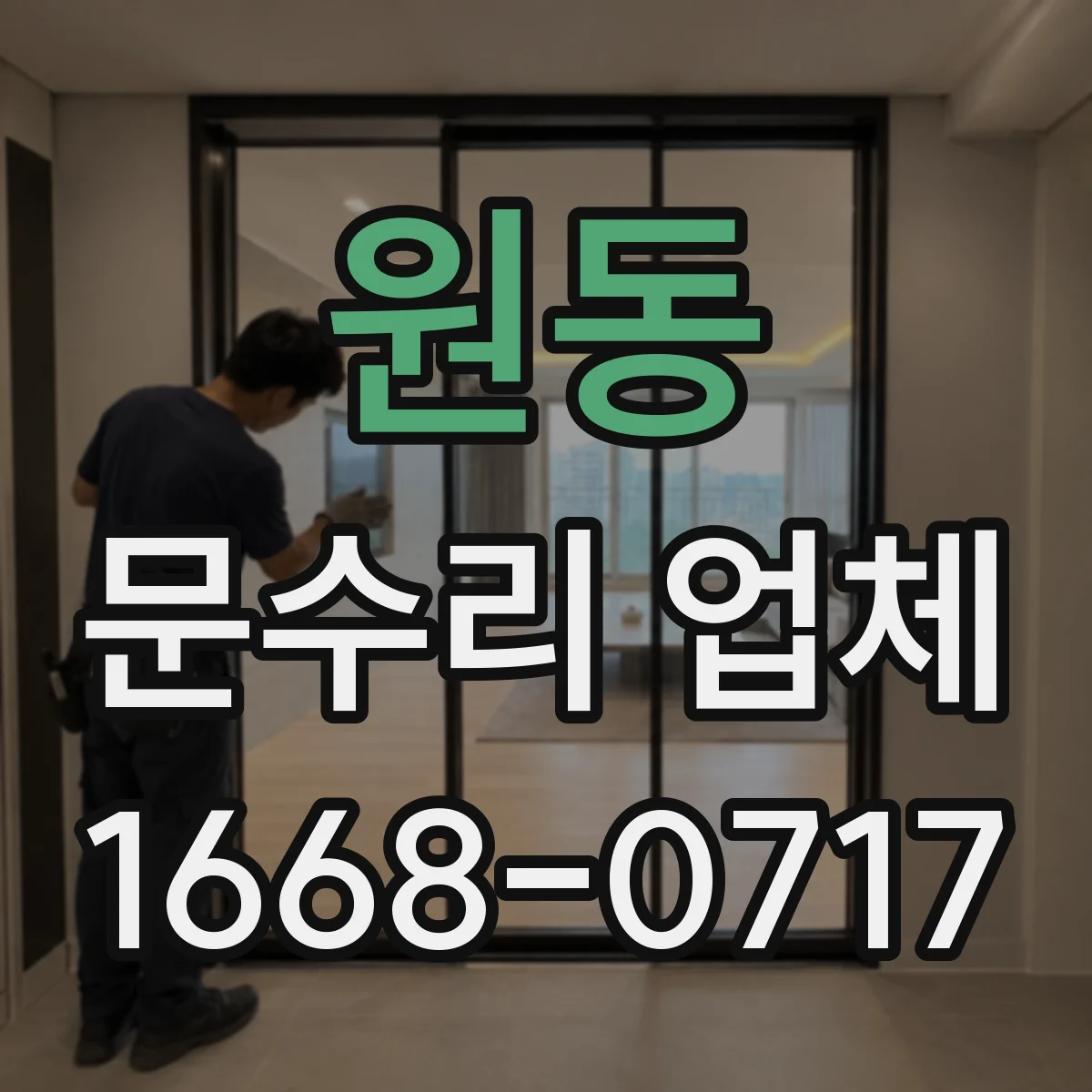 원동 문수리 업체