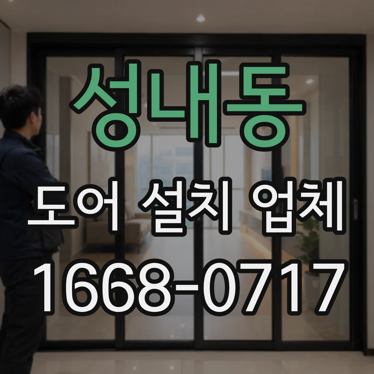 성내동 도어 설치 업체