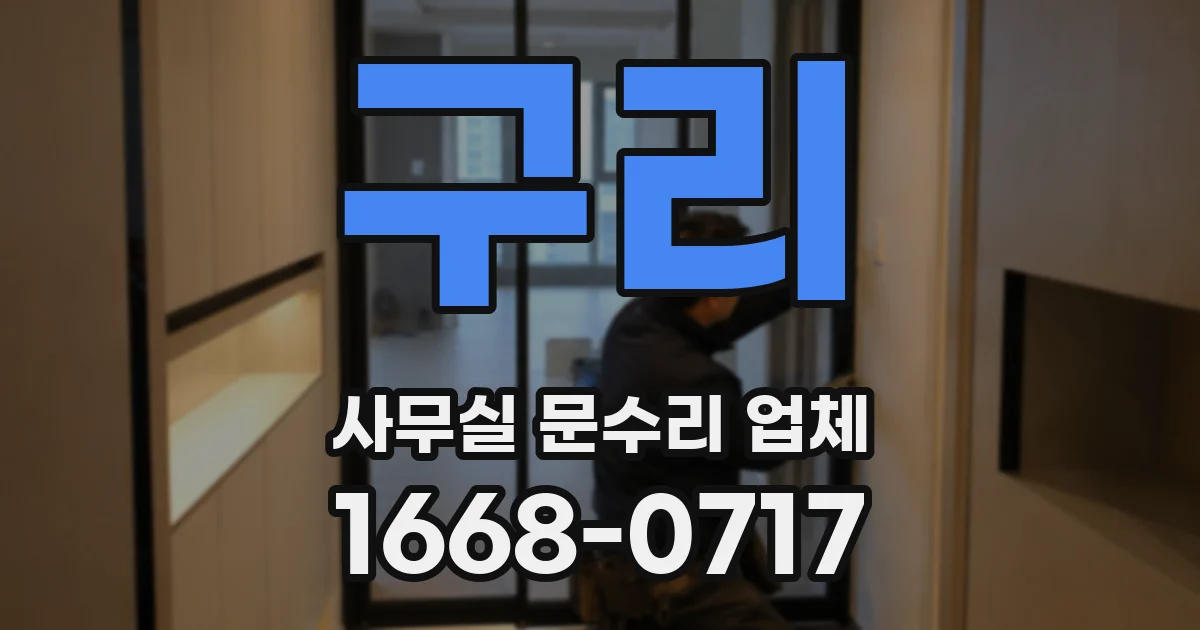 구리 사무실 문수리 업체