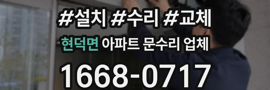 현덕면 아파트 문수리 업체