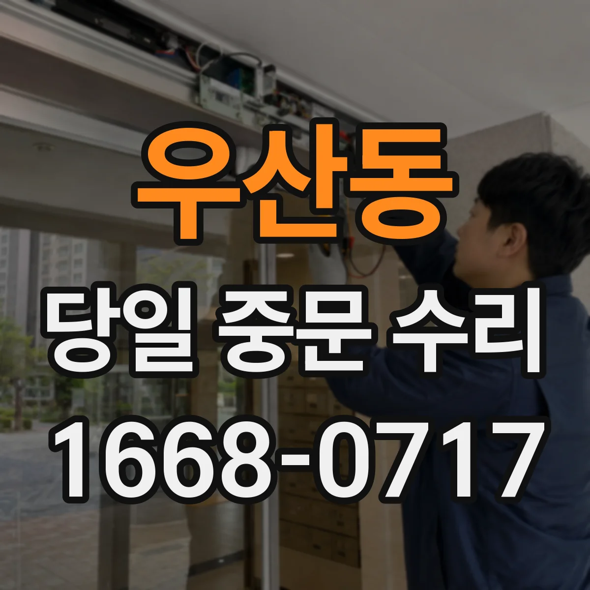 우산동 당일 중문 수리