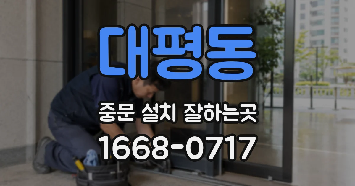 대평동 중문 설치 잘하는곳