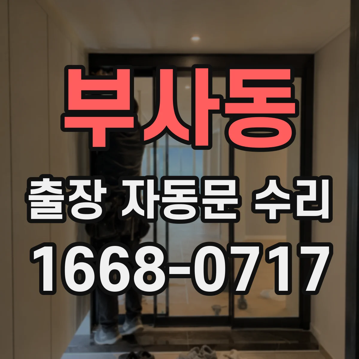 부사동 출장 자동문 수리