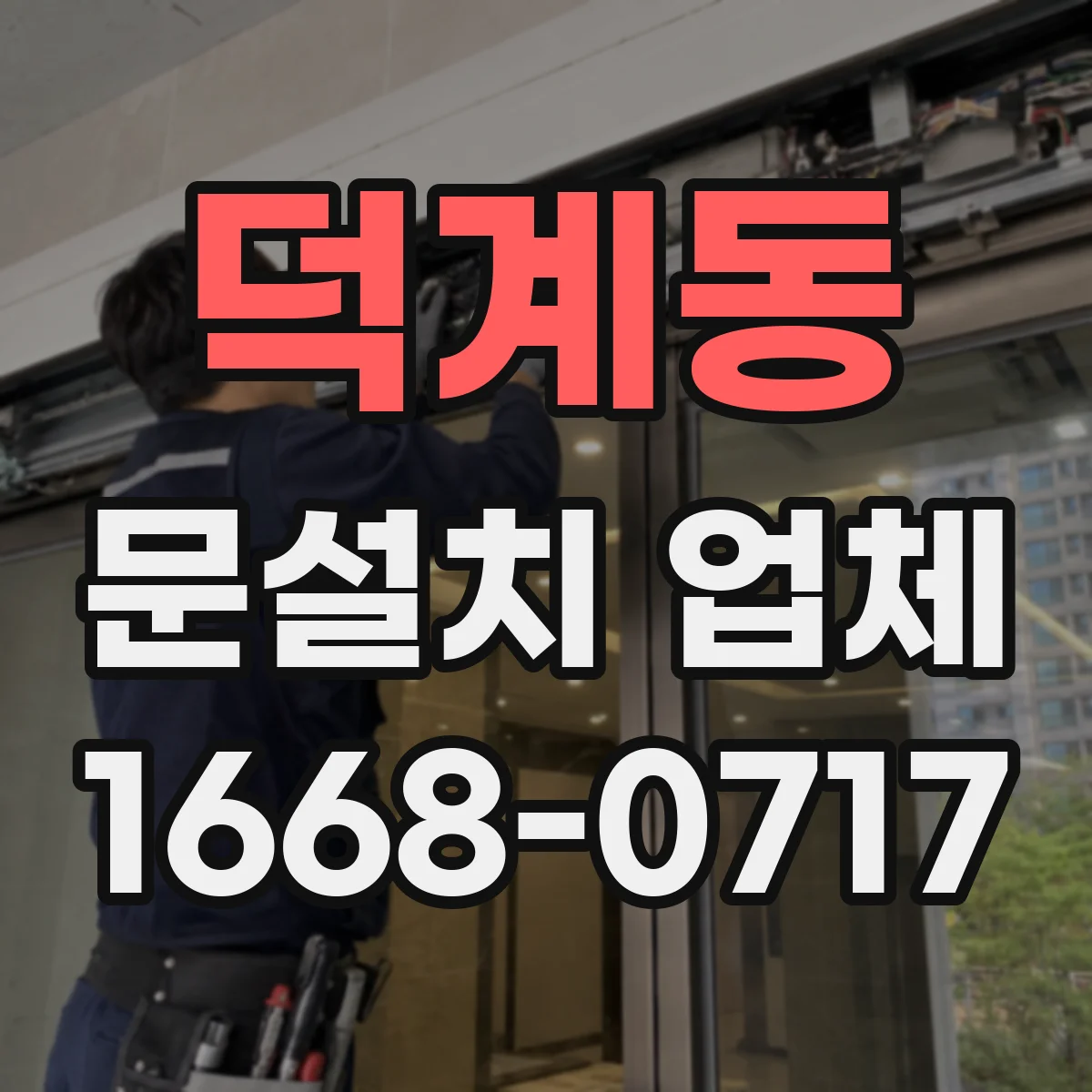 덕계동 문설치 업체