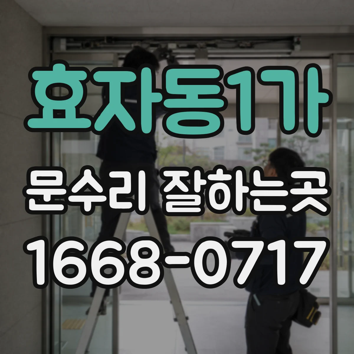 효자동1가 문수리 잘하는곳