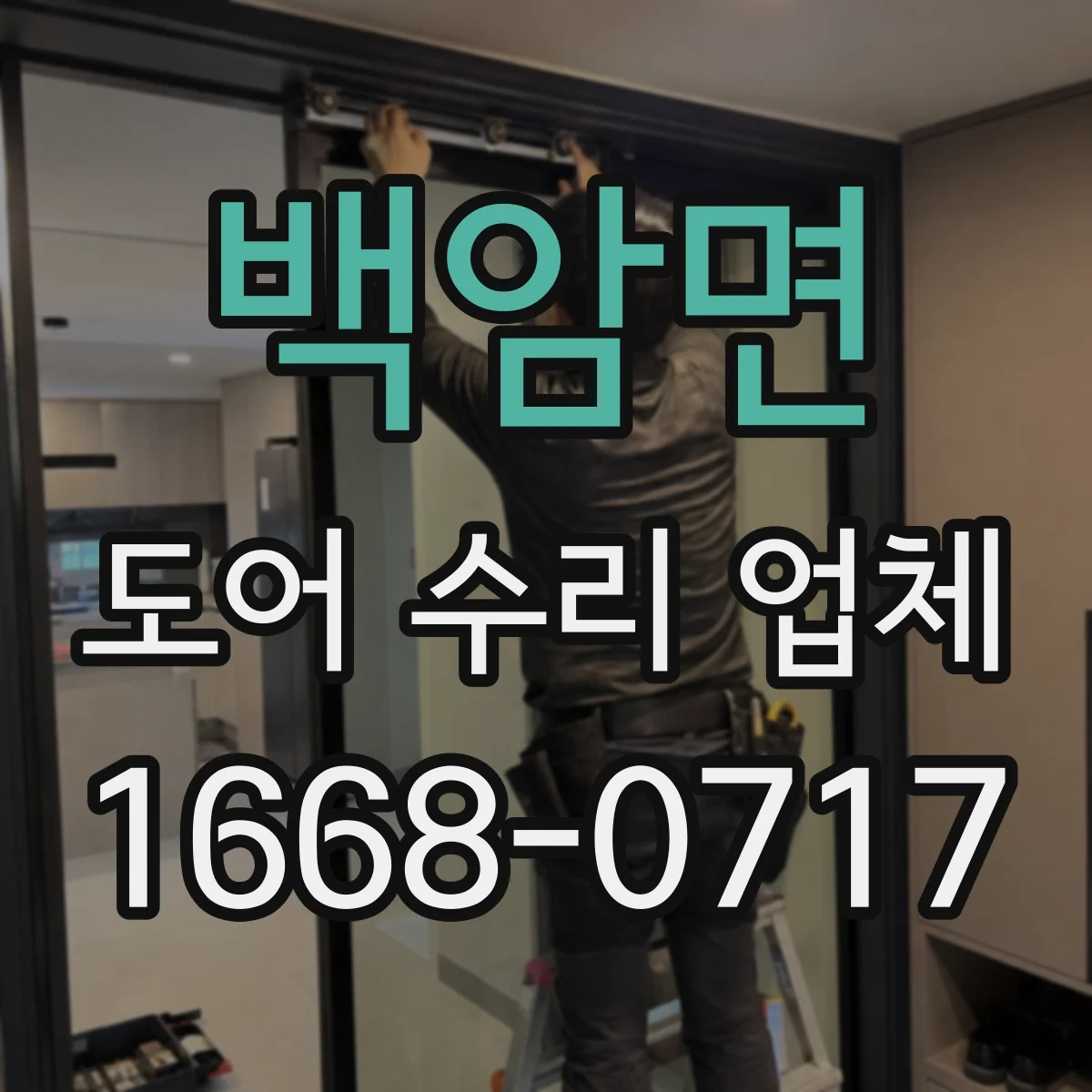 백암면 도어 수리 업체
