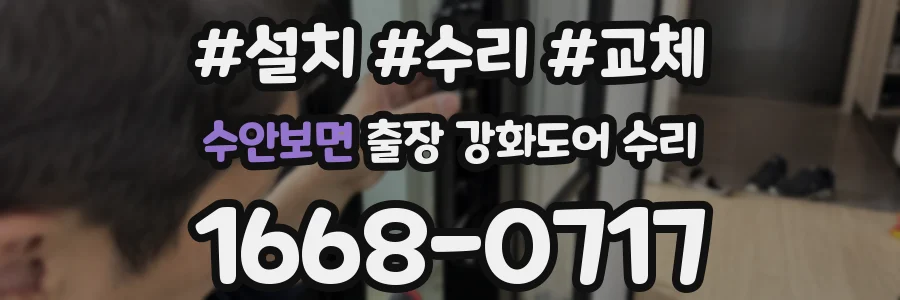 수안보면 출장 강화도어 수리