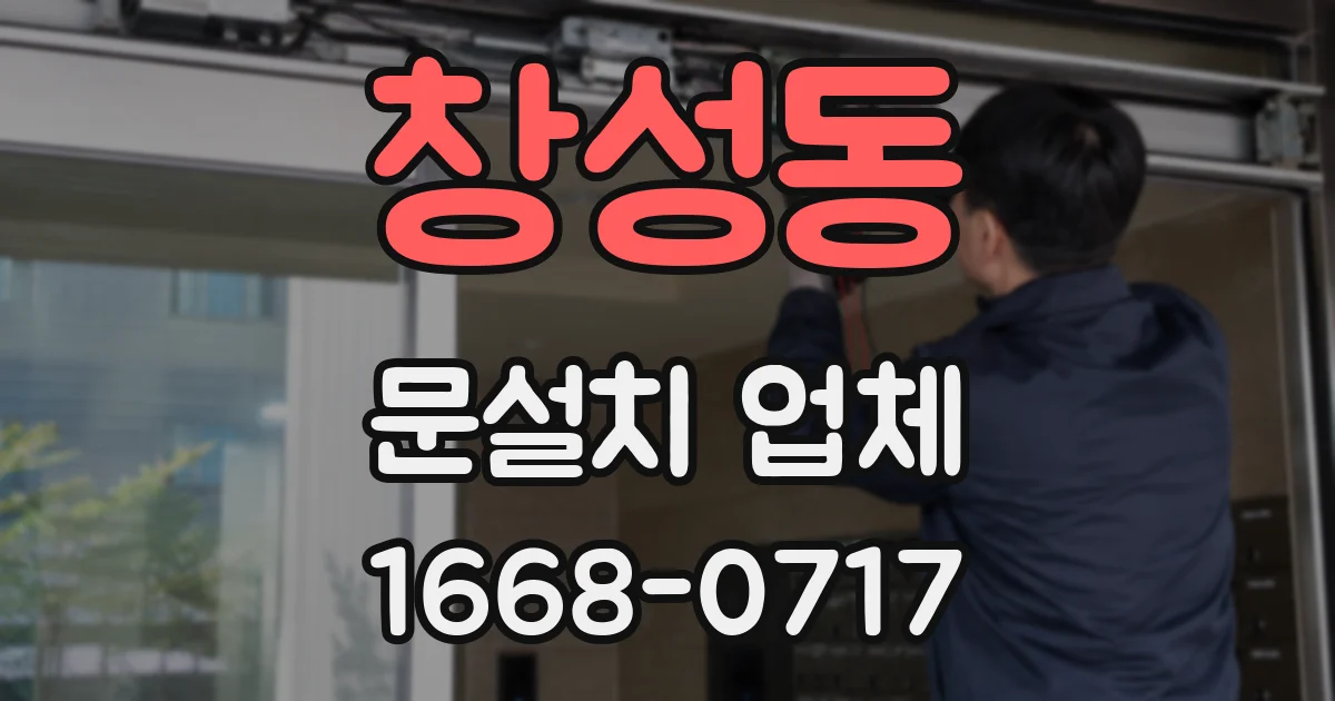 창성동 문설치 업체