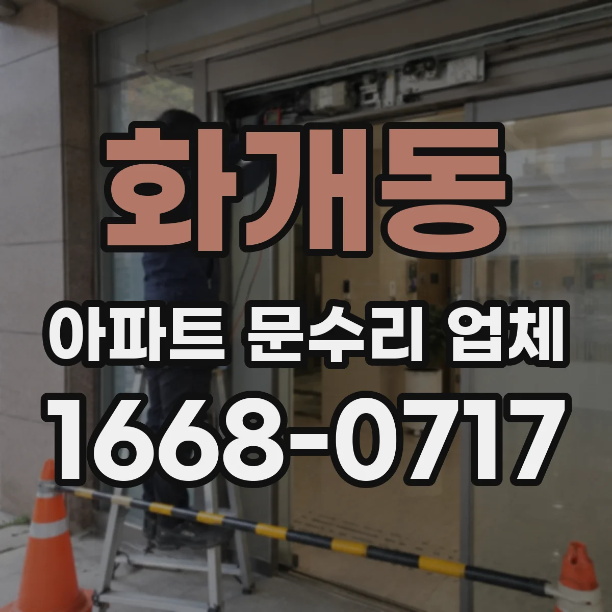 화개동 아파트 문수리 업체
