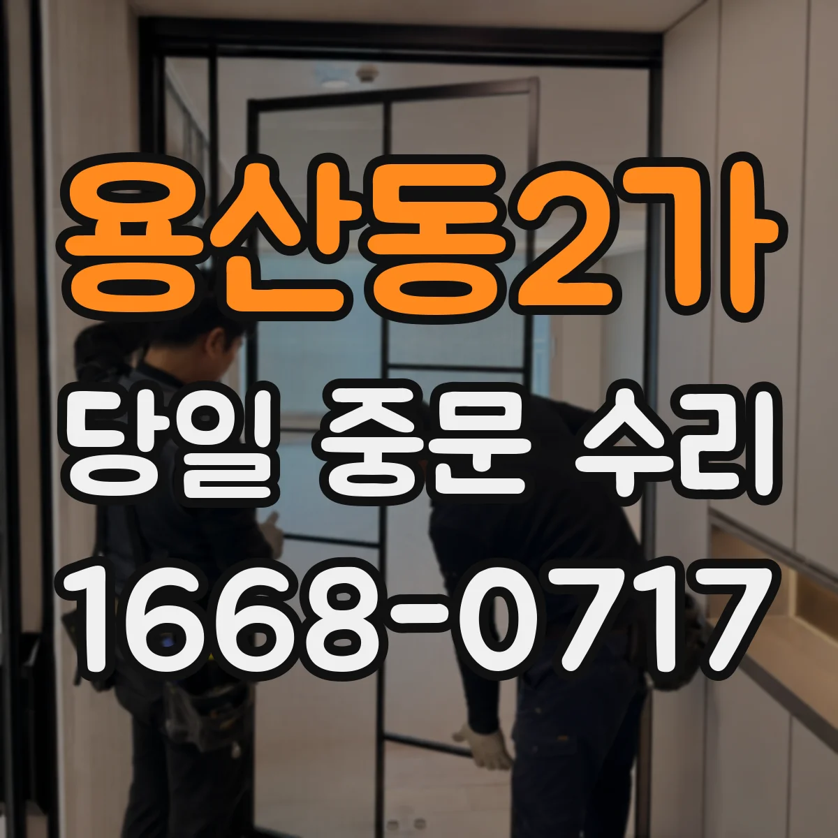 용산동2가 당일 중문 수리