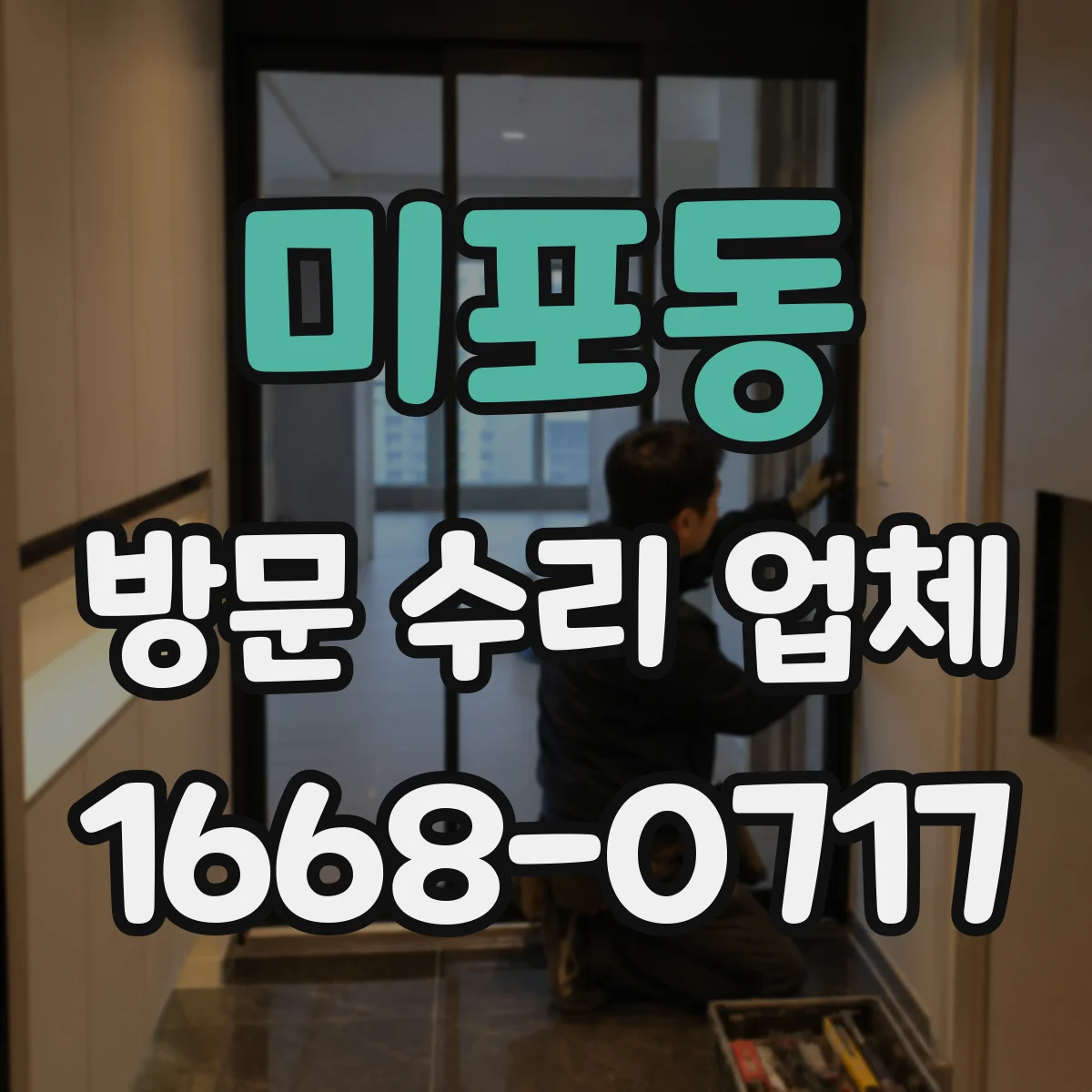 미포동 방문 수리 업체