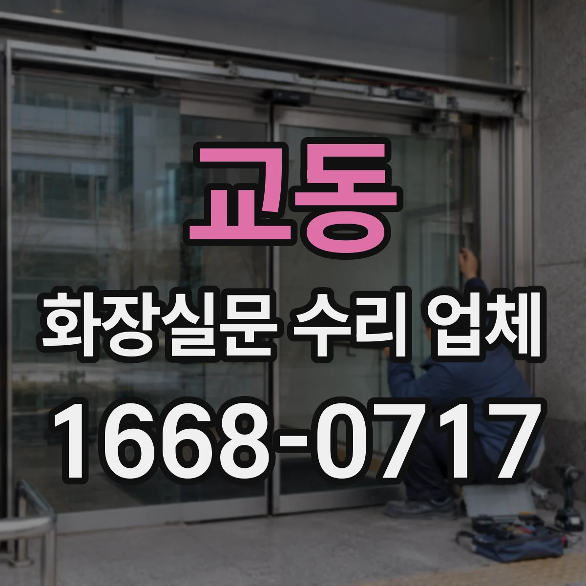 교동 화장실문 수리 업체