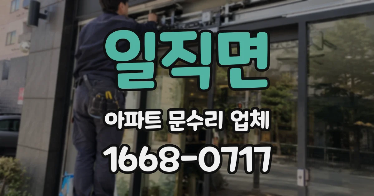 일직면 아파트 문수리 업체