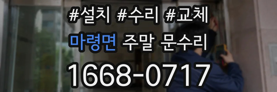 마령면 주말 문수리