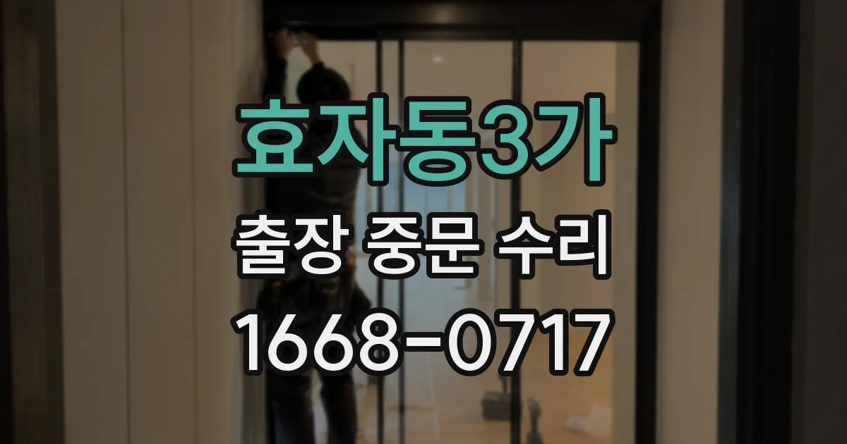 효자동3가 출장 중문 수리