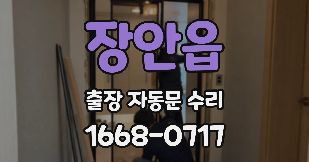 장안읍 출장 자동문 수리