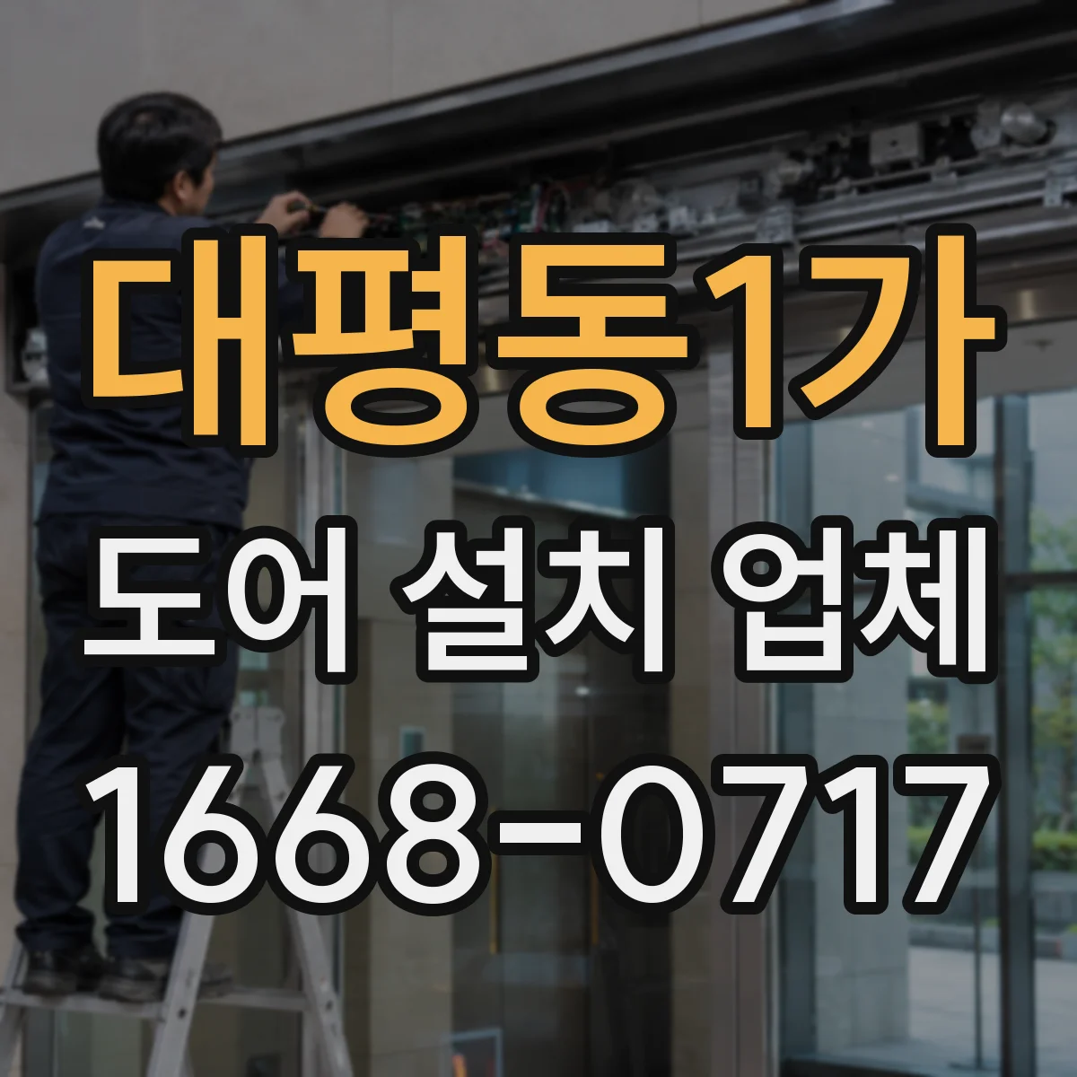 대평동1가 도어 설치 업체