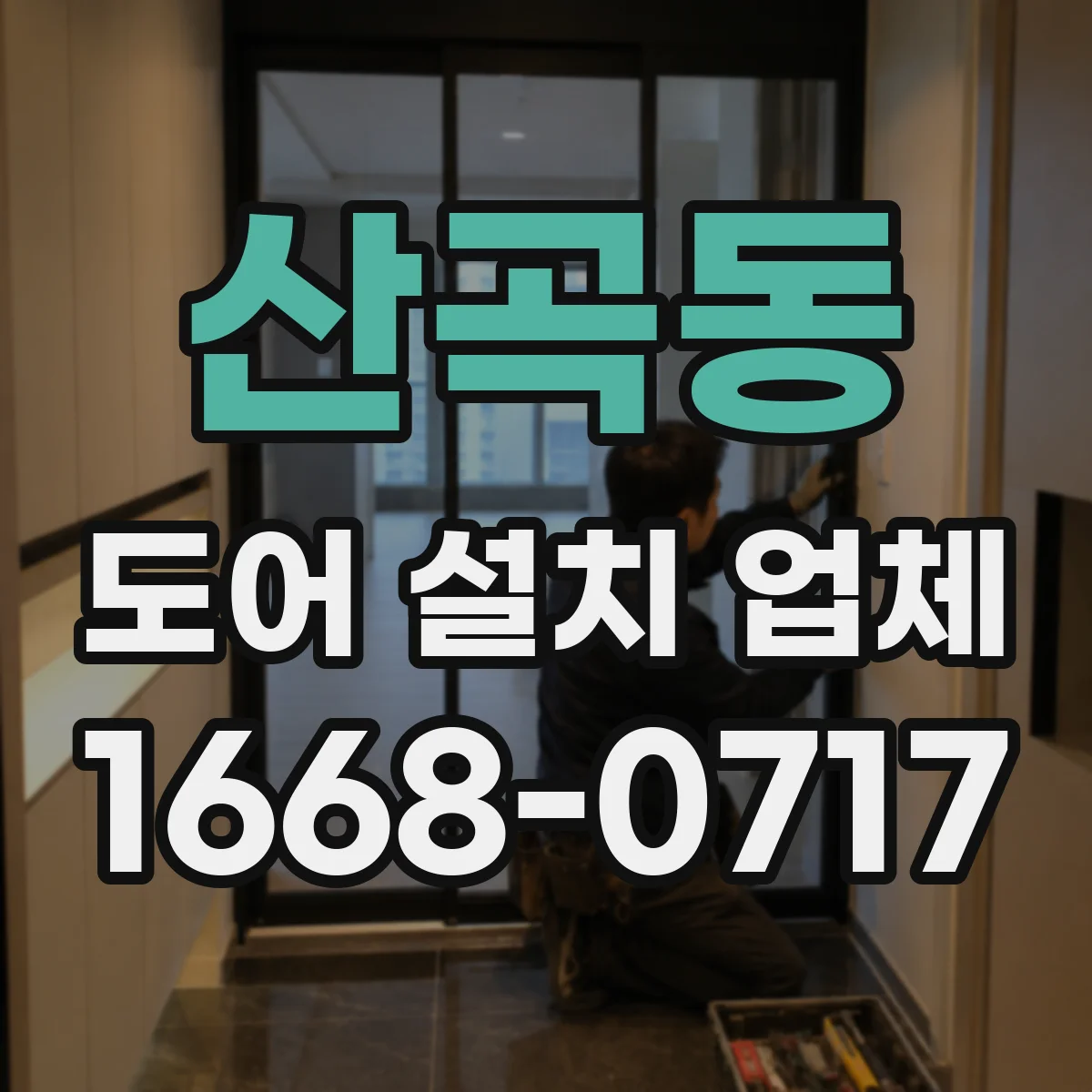 산곡동 도어 설치 업체 기존 문틀 철거 뒤 몰딩 마감 이슈 해결