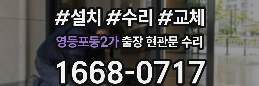 영등포동2가 출장 현관문 수리