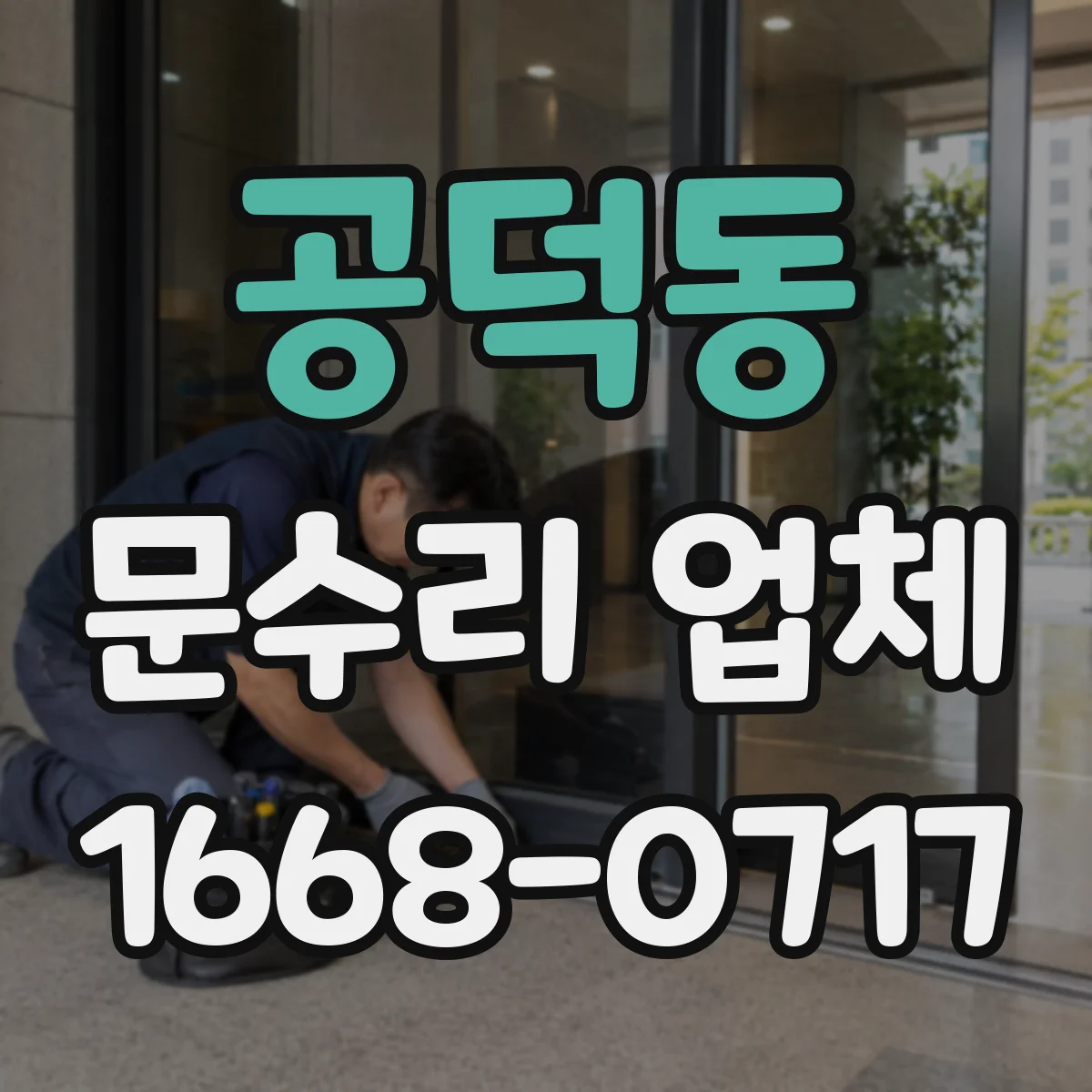 공덕동 문수리 업체