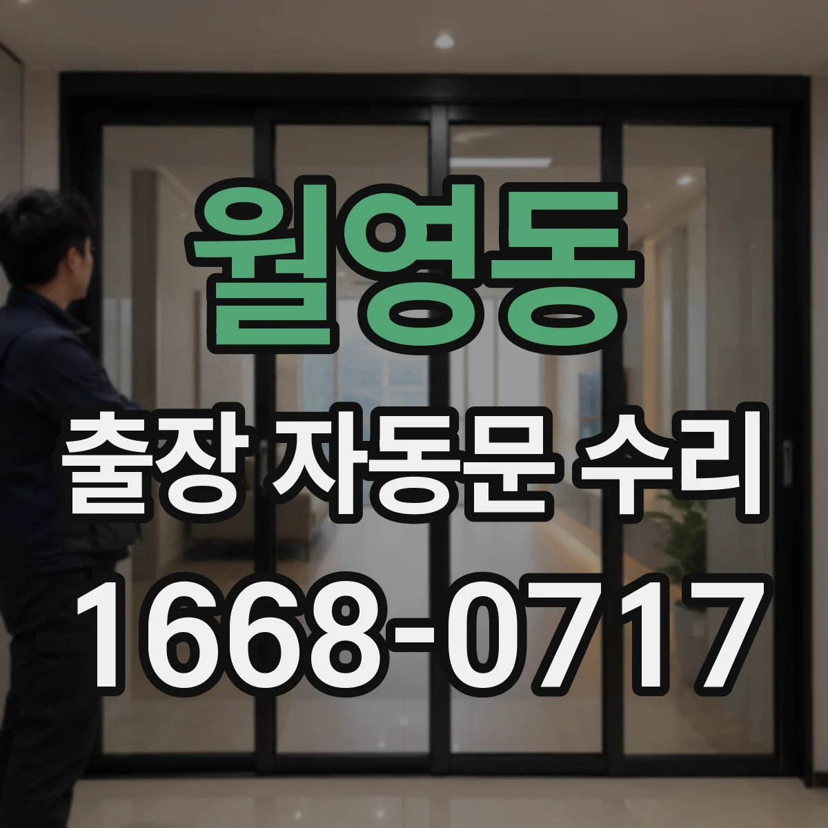 월영동 출장 자동문 수리