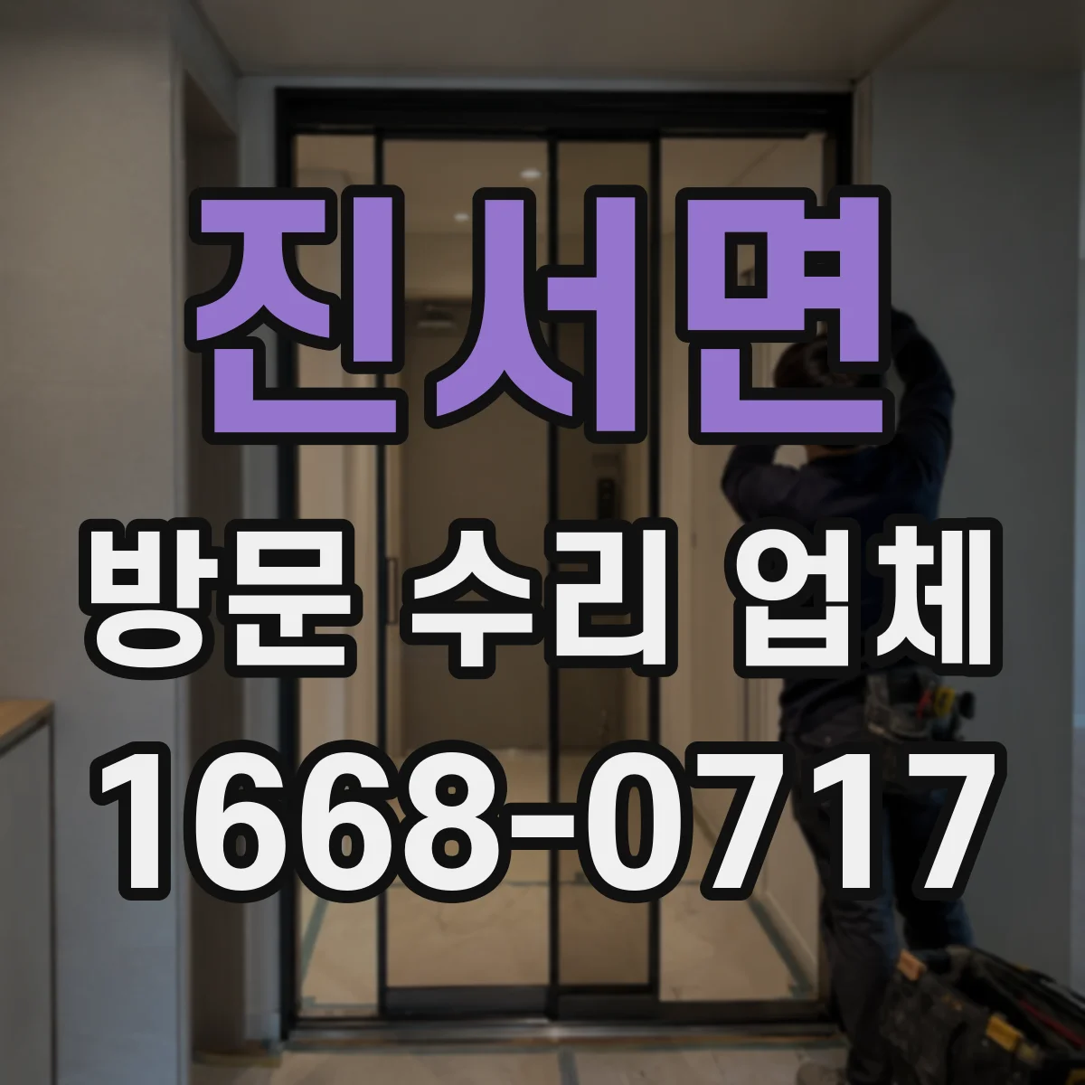 진서면 방문 수리 업체