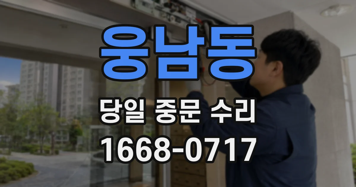 웅남동 당일 중문 수리